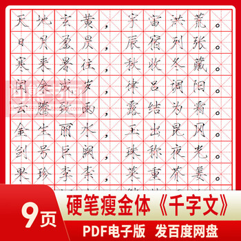 瘦金体千字文宋徽宗赵佶硬钢笔中性笔字帖书法练字临摹pdf电子版提醒