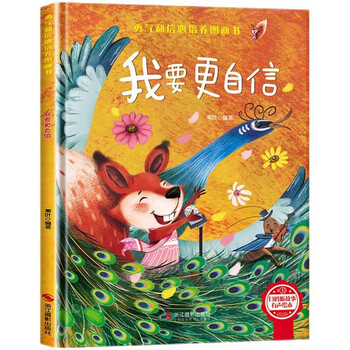 我要更自信 精装硬壳3-6岁儿童逆商培养成长励志读物 幼儿性格情绪管理习惯勇气和信心培养图画书