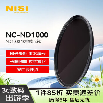 耐司（NiSi） ND1000 72mm 定量圆形减光镜 中灰密度镜 风光摄影 镀膜玻璃材质 单反滤镜