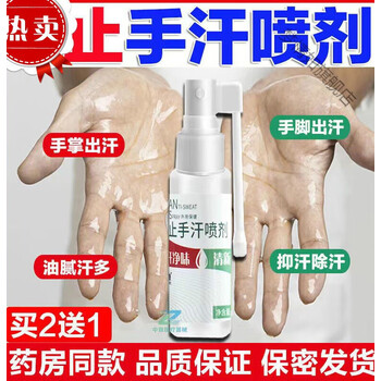 止汗手出汗手心手掌出汗喷雾剂手脚手足多汗学生氯化铝防手汗神器一盒