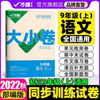 2021秋大小卷九年级语文上册统编版9年级上单元同步训练试卷黑马卷白鸥卷万唯配套练习册初中知识大全