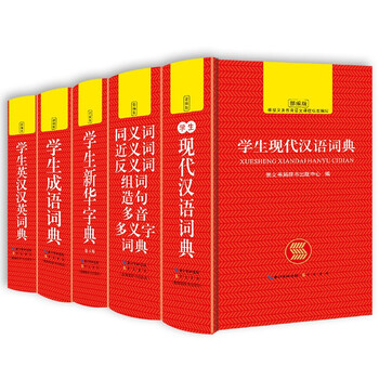 正版2021年中小学生专用新华字典现代汉语成语汉英语同义近义和反义词