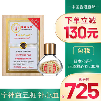 【JD物流 香港直邮】日本正道救心丹日版 日本原装进口正货 头晕胸闷心肌缺血 名贵成分和汉 正道200粒/盒（日本进口） 1盒