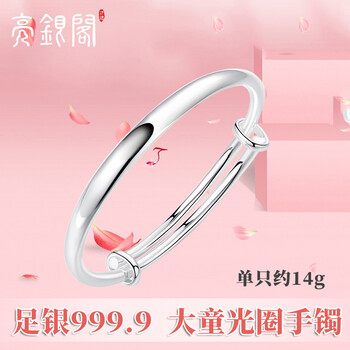 亮银阁9999足银儿童银手镯7-15岁大龄宝宝生日周岁礼物 光面推拉可调节 大童银手镯 单支约14克配证书