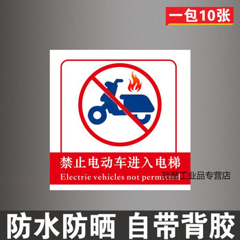 禁止电动车进入电梯标识贴纸严禁电瓶车上楼标志牌入内提示警示牌 E款 10张x30cm 图片价格品牌报价 京东