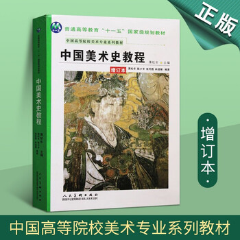 中国美术史教程 美术专业教材美术绘画用书籍人物绘画教程理论研究技法艺术美学专业院校 艺术史书籍