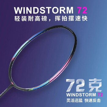 李宁（LI-NING）风暴Windstorm WS72超轻6U羽毛球拍单拍全碳素72克攻守兼备 风暴WS72黑 配线和手胶，默认不穿