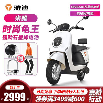 【探索真相】
雅迪(yadea)新款米迪时尚龟王60V石墨烯电池豪华电动车轻便代步踏板车电瓶车男女代步车电摩 米雅60V22AH石墨烯/星空白怎么样?评测结果好吗?怎么样?老司机透漏爆料?优缺点解析?