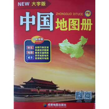 正版中国地图册成都地图出版社作著成都地图出版社9787555702290