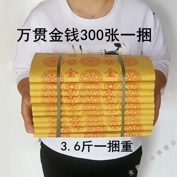 万贯金钱纸钱烧纸黄纸黄纸金元宝纸锡箔金条祭祀用品