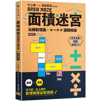 现货原版进口书村上绫一面积迷宫vol 3 挑战篇 玩转数理脑 X逻辑解谜邦联文 摘要书评试读 京东图书
