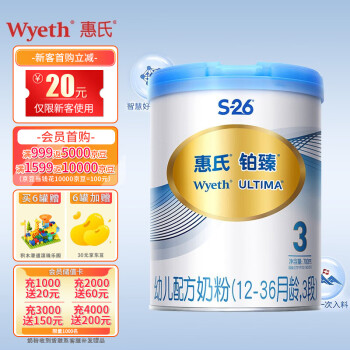 惠氏S-26铂臻幼儿乐3段奶粉优惠价，营养丰富，帮助宝宝健康成长