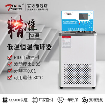 天翎仪器低温恒温循环器hx 08实验室低温恒温槽反应釜降温恒温水槽外循环低温冷却液循环泵制冷hx 1010 10 100 10l 图片价格品牌报价 京东