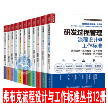 弗布克流程设计与工作标准丛书共12册：人力资源管理流程设计与服务工作标准+物业管理流程设计与工作标准