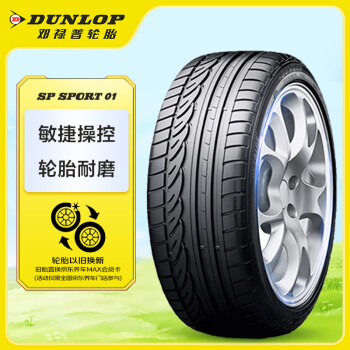 邓禄普（DUNLOP）轮胎/汽车轮胎 205/55R16 91V SP SPORT 01 适配思域 速腾 朗逸