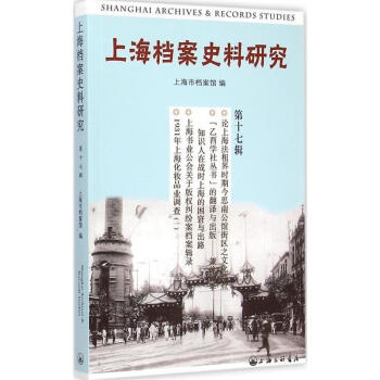 上海档案史料研究【保证正版】