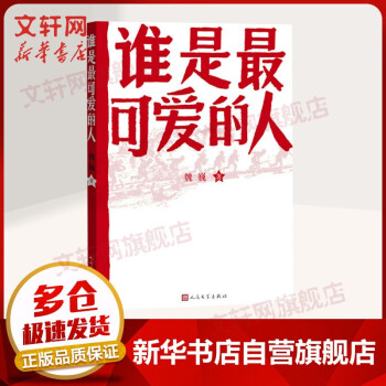 【五六七八年级推荐阅读】红色经典原著正版爱国主义小说 谁是最可爱的人