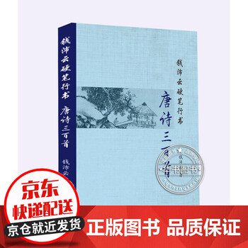 钱沛云硬笔行书唐诗三百首 正版