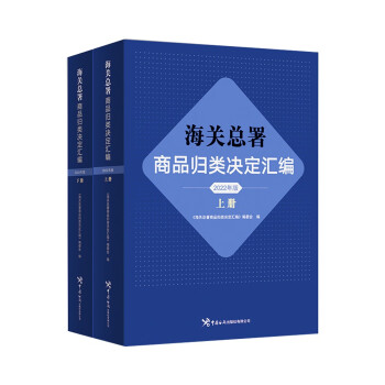 海关总署商品归类决定汇编 : 2022年版