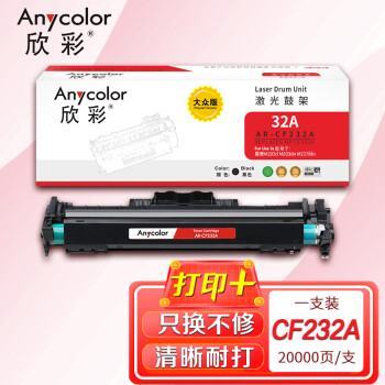 欣彩AR-CF232A鼓架 大众版带芯片硒鼓 适用惠普HP CF232A 32A M203d M203dn M203dw MFP M227sdn激光打印机