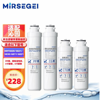 MIRSEGEI 沁园净水器滤芯KRT5800/5821/5830/5890/6800/6811全套 PP/颗粒/碳棒/碳棒