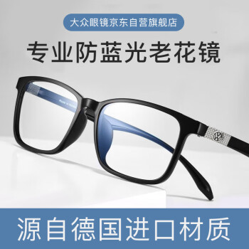 追求时尚与舒适,大众眼镜•VOLKSWAGEN老花镜