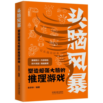 头脑风暴：塑造超强大脑的推理游戏