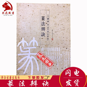 篆法辨诀  应在 著 沈立新 校[清] 承守丹 注 浙江古籍