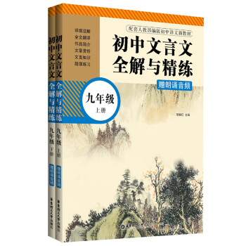 初中文言文全解与精练（赠朗诵音频）（九年级）（上册+下册）