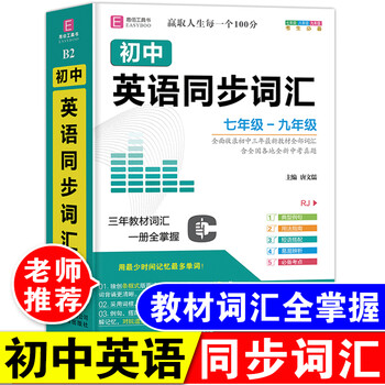 年初中生英语同步词汇词根词典七年级八年级九年级中学生英语单词大全初一初二初三中考英文速记英语 摘要书评试读 京东图书 年初中生英语同步词汇词根词典七年级八年级九年级中学生英语单词大全初一初二初三中考英文速记英语 摘要书评试读 京东图书