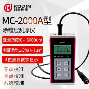 科电涂层测厚仪MC2010A/MC2000A/C/D涂镀层测厚仪MC-3000系列磁性测厚法 涂层测厚仪MC2010A(磁性测厚法0-1200)