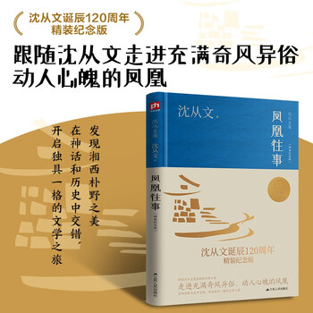 凤凰往事（精装纪念版）沈从文诞辰120周年精装纪念版   跟随沈从文走进充满奇风异俗、动人心魄的凤凰