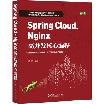 【正版】Spring Cloud、Nginx高并发核心编程 尼恩 机械工业出版社 978711166