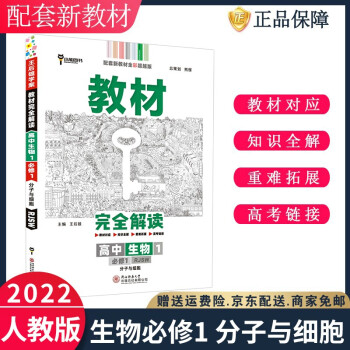 2022王后雄学案教材完全解读高一上册生物1必修一分子与细胞RJ人教版高中第一册新高考新教材课本同步_高一学习资料