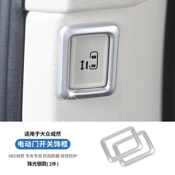 适用于大众威然电动门开关按钮贴纸viloran车改装饰内饰专用配件 威然