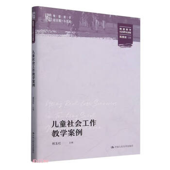 儿童社会工作教学案例（祝玉红主编）