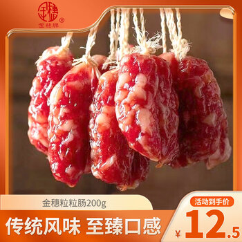 金穗 广式腊肠 200g金穗粒粒肠*1袋