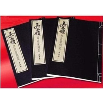 吴昌硕书画篆刻集（一函三册）   中华书局