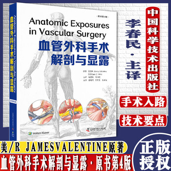 血管外科手术解剖与显露 原书第4版 美 R.James Valentine 中国科学技术出版社