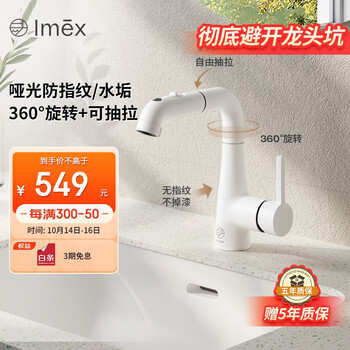 Imex水龙头抽拉式卫生间洗脸盆洗手池台盆万向加长可漱口 白色
