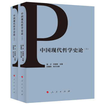 中国现代哲学史论（上、下）