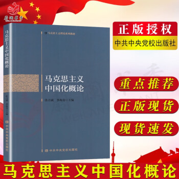 马克思主义中国化概论(马克思主义理论系列教材)