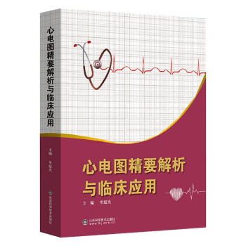心电图精要解析与临床应用 图书