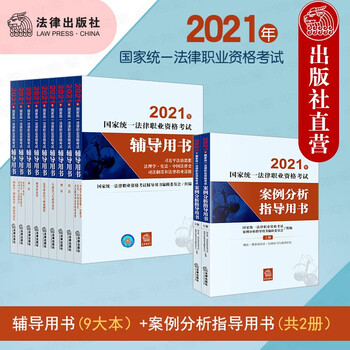 2021年国家统一法律职业资格考试辅导用书全9册+案例分析指导用书全2册 共11册法考教材复习参考书