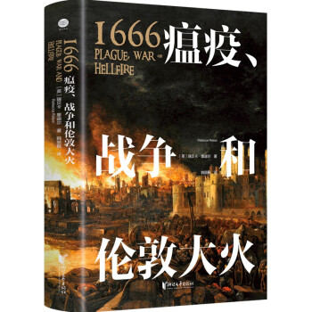 1666：瘟疫、战争和伦敦大火（现代伦敦的起点、英国历史的转折，后疫情时代更应重温这段历史！赠海报+明信片）