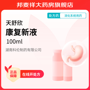 [天舒欣] 康复新液 100ml/盒 3盒装