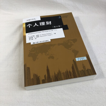 个人理财 第11版 E.托马斯•加曼 雷蒙德•E.福格 9787300256535 中国人民大学出版 pdf格式下载