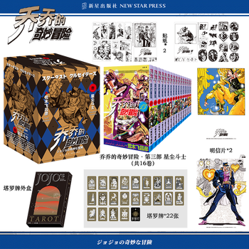 Jojo 乔乔的奇妙冒险第三部 星尘斗士 共16卷 漫画随书赠贴纸2张 原画卡2张 首刷限定塔罗牌 摘要书评试读 京东图书 Jojo 乔乔的奇妙冒险第三部 星尘斗士 共16卷 漫画随书赠贴纸2张 原画卡2张 首刷限定塔罗牌 摘要书评试读 京东图书