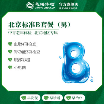慈铭体检(ciming) 体检卡 北京标准B套餐 男性体检 单人套餐 仅限北京