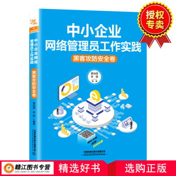 中小企业网络管理员工作实践:黑客攻防安全卷 黑客攻防的基础知识 电脑木马的防黑实战 远程控制的防黑实